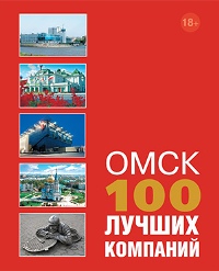 100 лучших компаний Омска